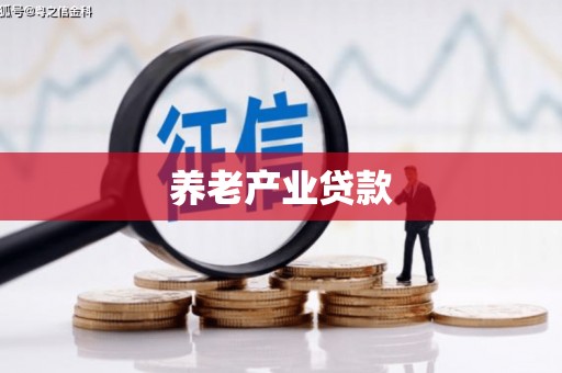 获嘉养老产业贷款