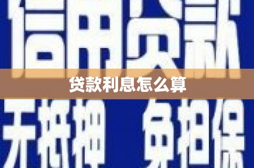 获嘉贷款利息怎么算
