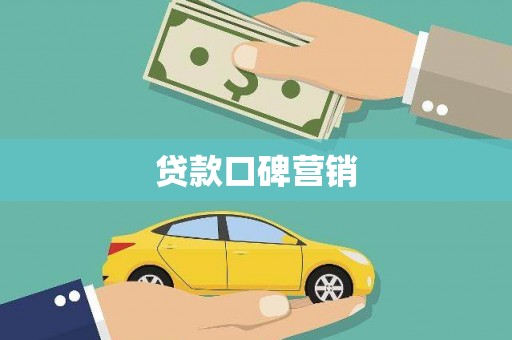 获嘉贷款口碑营销