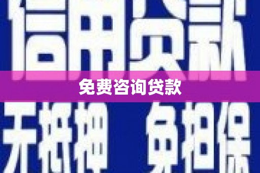 获嘉免费咨询贷款
