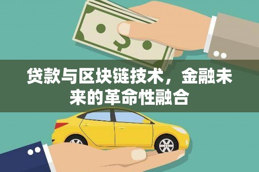 获嘉贷款与区块链技术，金融未来的革命性融合