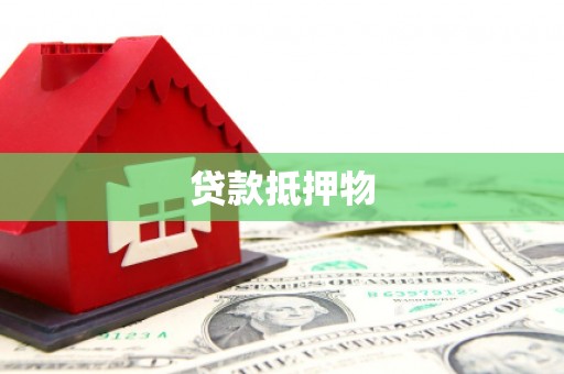 获嘉贷款抵押物