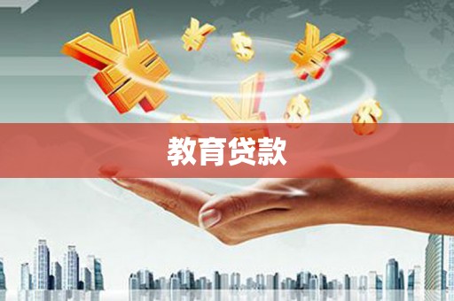 获嘉教育贷款