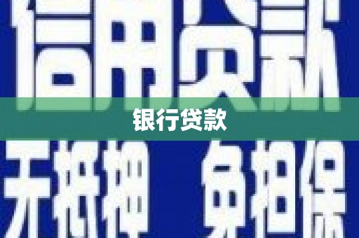 获嘉银行贷款