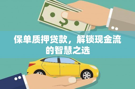 获嘉保单质押贷款，解锁现金流的智慧之选