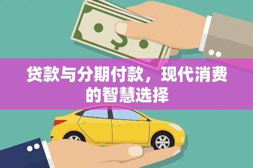 获嘉贷款与分期付款，现代消费的智慧选择