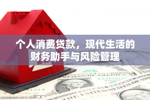 获嘉个人消费贷款，现代生活的财务助手与风险管理