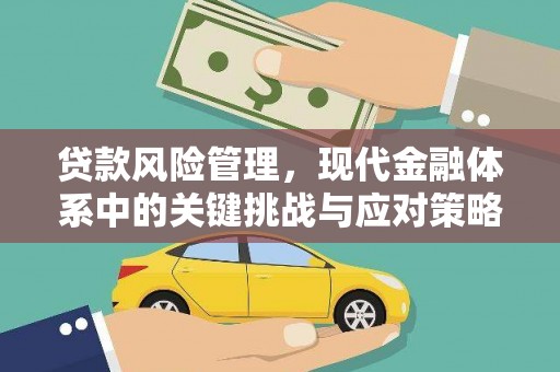 获嘉贷款风险管理，现代金融体系中的关键挑战与应对策略