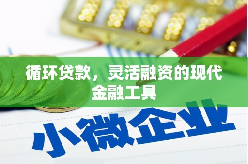 获嘉循环贷款，灵活融资的现代金融工具
