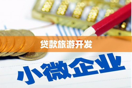 获嘉贷款旅游开发