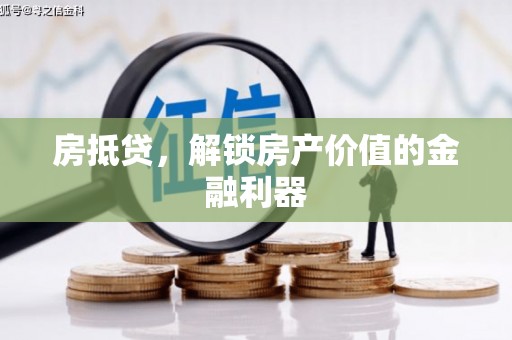 获嘉房抵贷，解锁房产价值的金融利器