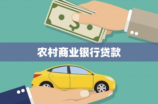 获嘉农村商业银行贷款