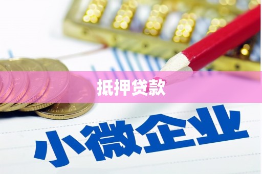 获嘉抵押贷款