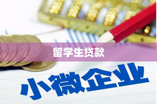 获嘉留学生贷款