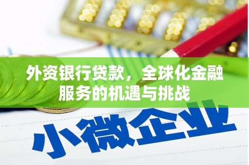 获嘉外资银行贷款，全球化金融服务的机遇与挑战