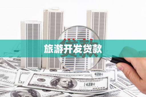 获嘉旅游开发贷款