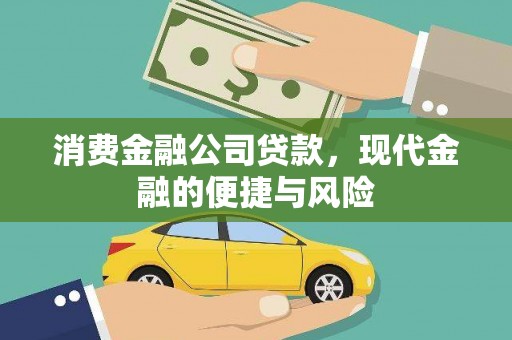 获嘉消费金融公司贷款，现代金融的便捷与风险