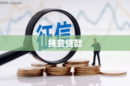 获嘉扶贫贷款