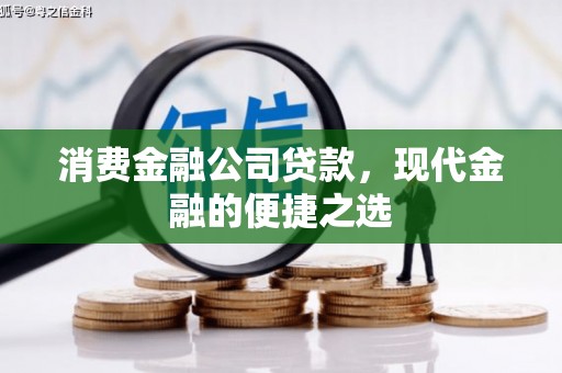 获嘉消费金融公司贷款，现代金融的便捷之选