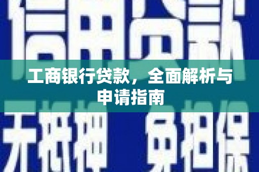 获嘉工商银行贷款，全面解析与申请指南