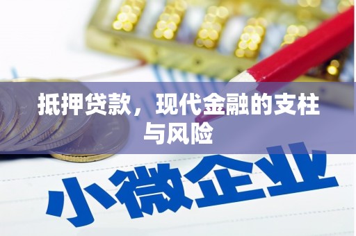 获嘉抵押贷款，现代金融的支柱与风险