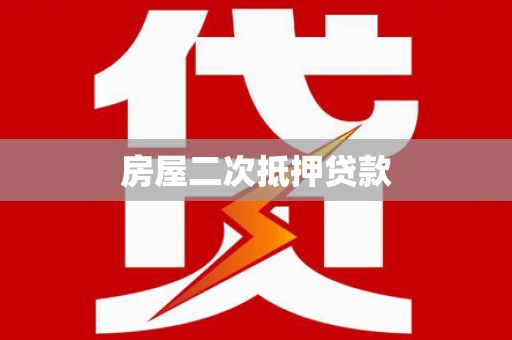 获嘉房屋二次抵押贷款