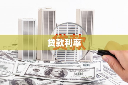 获嘉贷款利率