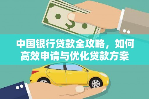 获嘉中国银行贷款全攻略，如何高效申请与优化贷款方案