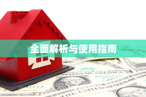 获嘉全面解析与使用指南