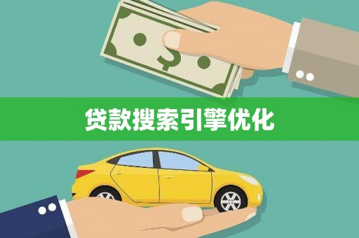 获嘉贷款搜索引擎优化