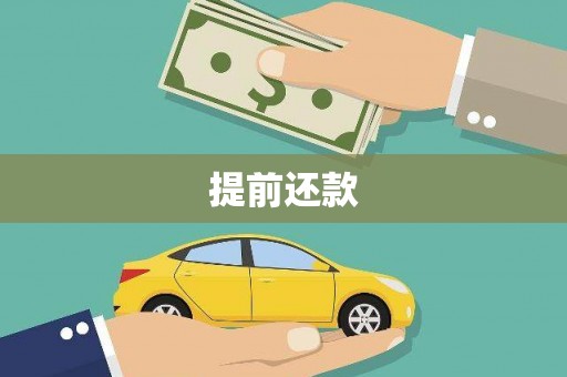 获嘉提前还款