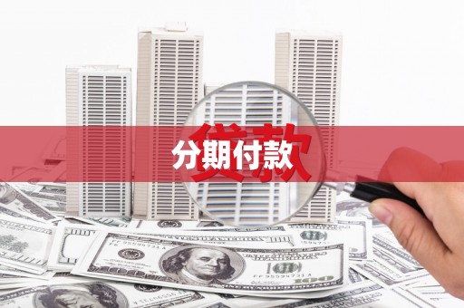 获嘉分期付款