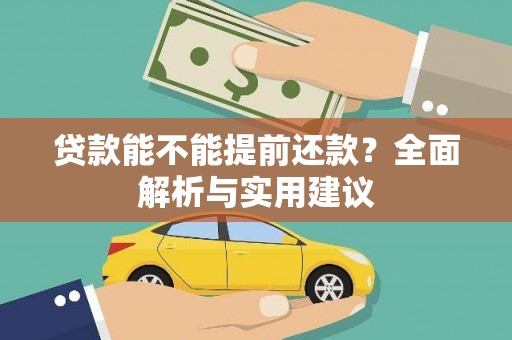 获嘉贷款能不能提前还款？全面解析与实用建议