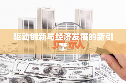 获嘉驱动创新与经济发展的新引擎