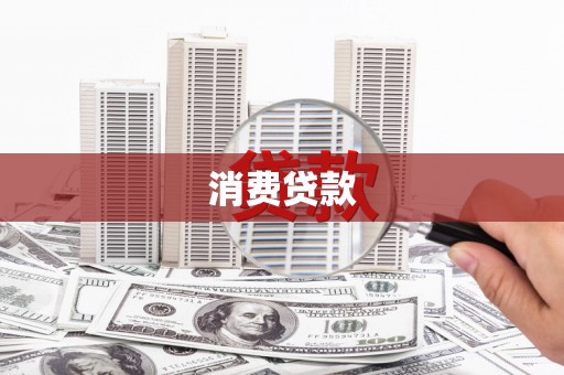 获嘉消费贷款