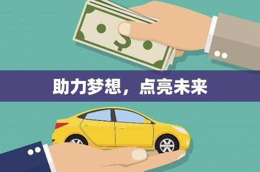获嘉助力梦想，点亮未来