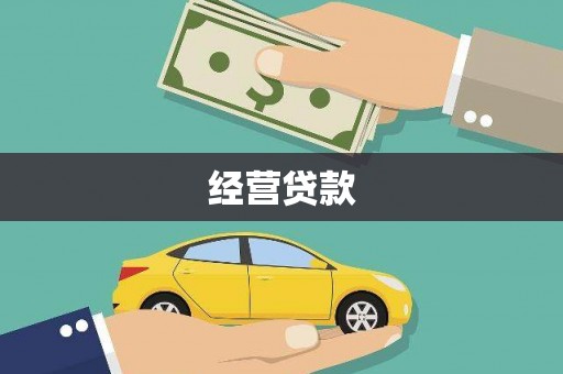 获嘉经营贷款