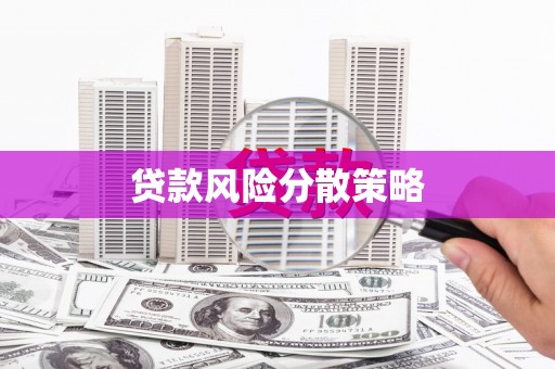 获嘉贷款风险分散策略