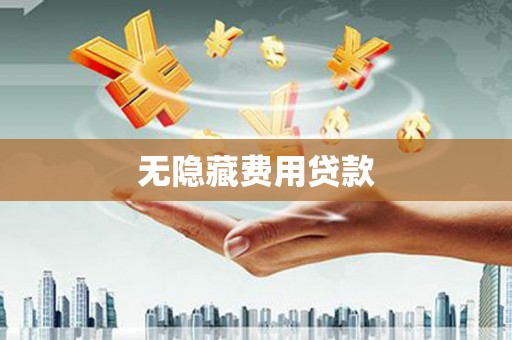 获嘉无隐藏费用贷款