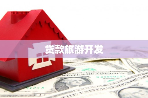 获嘉贷款旅游开发