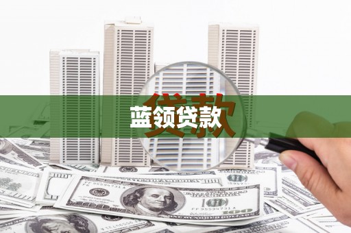获嘉蓝领贷款