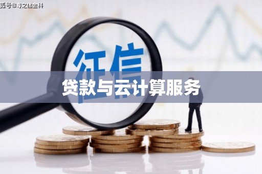 获嘉贷款与云计算服务