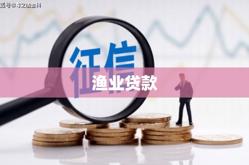 获嘉渔业贷款