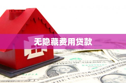 获嘉无隐藏费用贷款