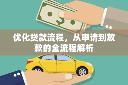 获嘉优化贷款流程，从申请到放款的全流程解析