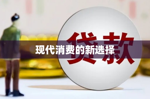 获嘉现代消费的新选择