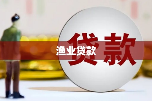 获嘉渔业贷款