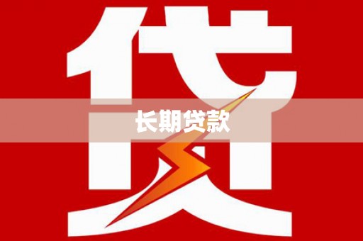 获嘉长期贷款