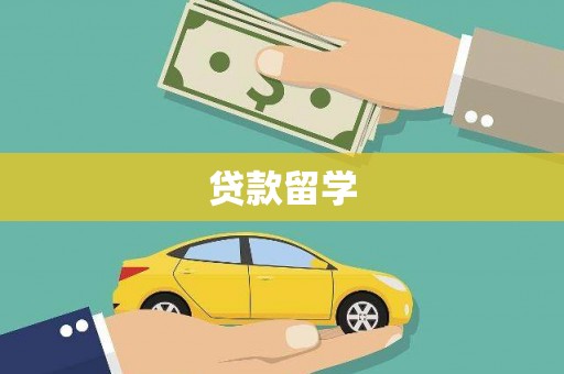 获嘉贷款留学