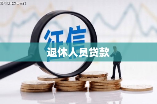 获嘉退休人员贷款